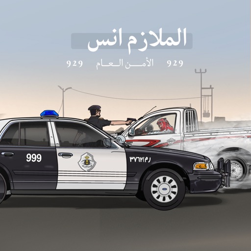 أيقونة الملازم انس | امن الطرق