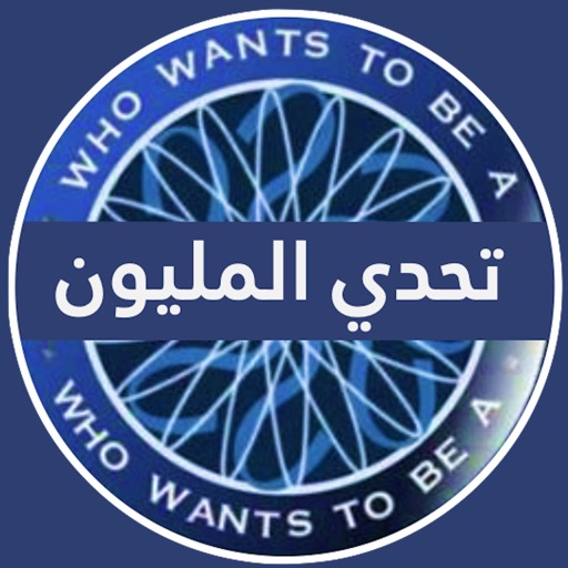 أيقونة تحدي من سيربح المليون