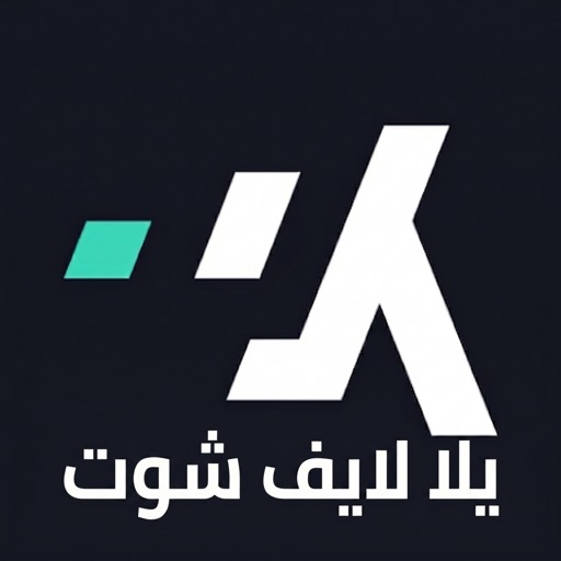 أيقونة يلا لايف شوت yalla live shoot