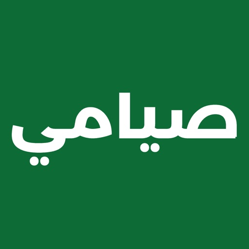 أيقونة صيامي: صيام ذكي ومتقطع